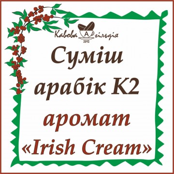 АРАБІКА АРОМАТ "Ірландський крем" (К2)
